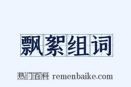 飘絮组词是什么意思的图片